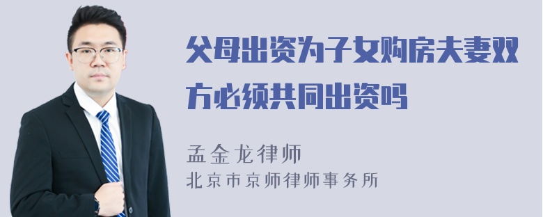 父母出资为子女购房夫妻双方必须共同出资吗