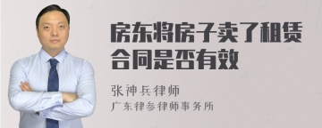 房东将房子卖了租赁合同是否有效