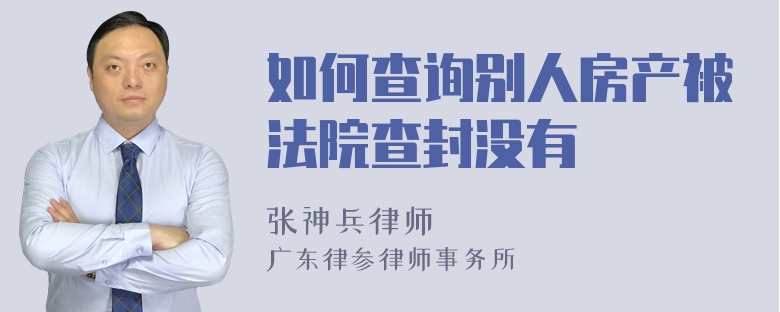 如何查询别人房产被法院查封没有