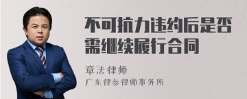 不可抗力违约后是否需继续履行合同