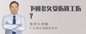 下班多久受伤算工伤？