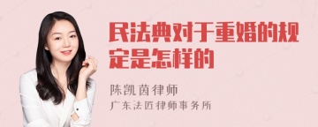 民法典对于重婚的规定是怎样的