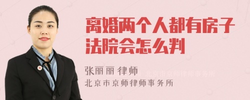 离婚两个人都有房子法院会怎么判