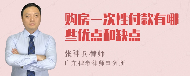 购房一次性付款有哪些优点和缺点