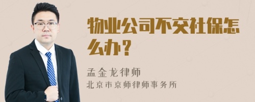 物业公司不交社保怎么办？