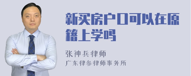 新买房户口可以在原籍上学吗