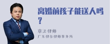 离婚前孩子能送人吗？