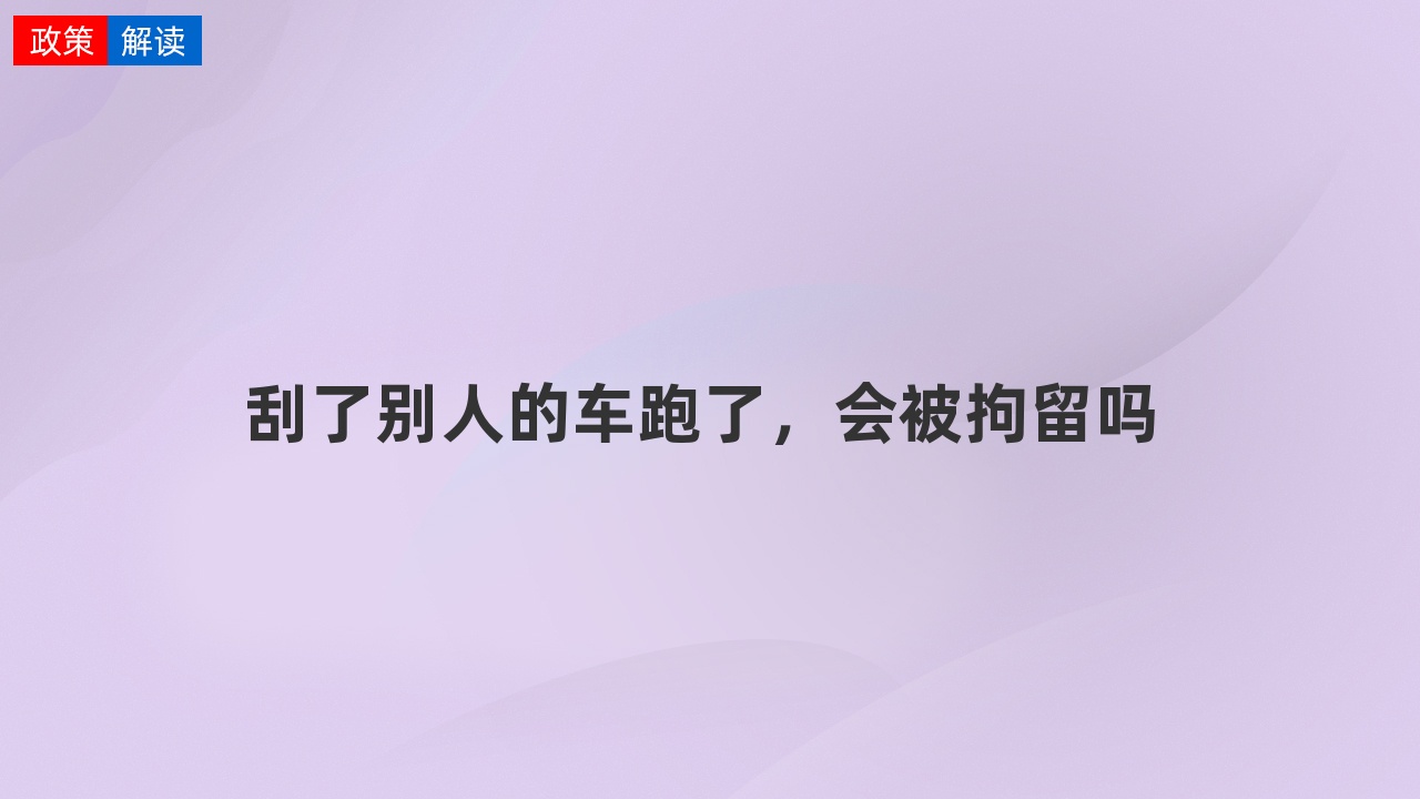 刮了别人的车跑了,会被拘留吗