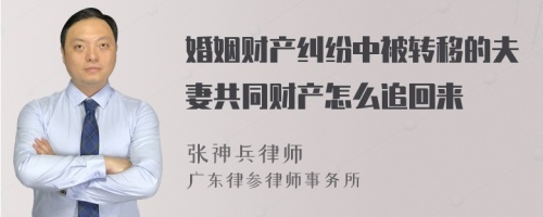 婚姻财产纠纷中被转移的夫妻共同财产怎么追回来