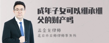 成年子女可以继承继父的财产吗