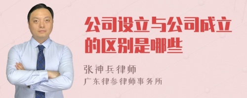 公司设立与公司成立的区别是哪些