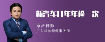 新汽车几年年检一次
