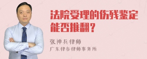 法院受理的伤残鉴定能否推翻？