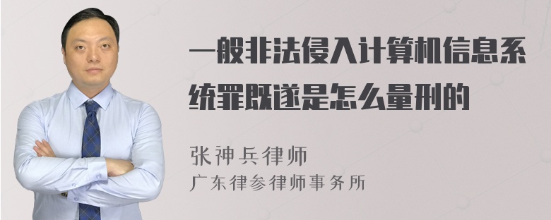 一般非法侵入计算机信息系统罪既遂是怎么量刑的