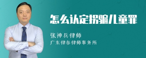 怎么认定拐骗儿童罪