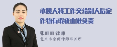 承揽人将工作交给别人后定作物有瑕疵由谁负责