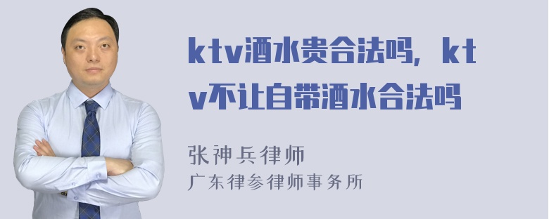 ktv酒水贵合法吗，ktv不让自带酒水合法吗