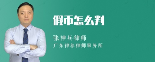 假币怎么判