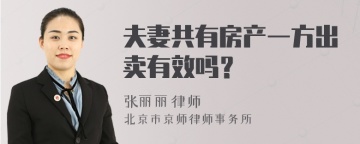 夫妻共有房产一方出卖有效吗？