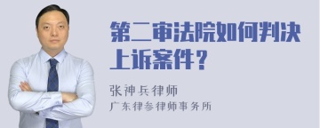 第二审法院如何判决上诉案件？