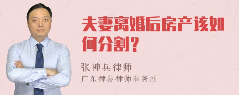 夫妻离婚后房产该如何分割？