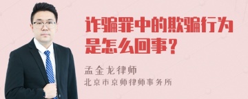 诈骗罪中的欺骗行为是怎么回事？