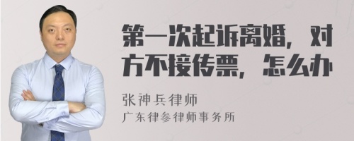 第一次起诉离婚，对方不接传票，怎么办