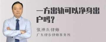 一方出轨可以净身出户吗？