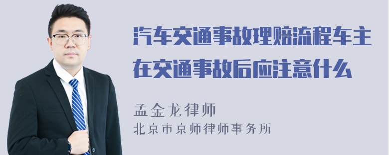 汽车交通事故理赔流程车主在交通事故后应注意什么