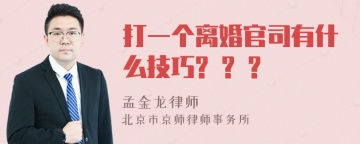 打一个离婚官司有什么技巧? ? ?