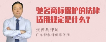 驰名商标保护的法律适用规定是什么？