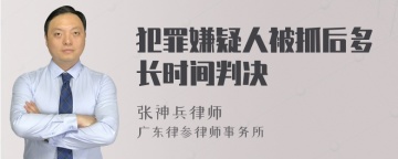 犯罪嫌疑人被抓后多长时间判决