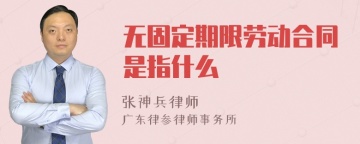 无固定期限劳动合同是指什么