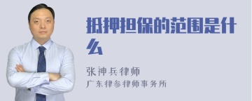 抵押担保的范围是什么