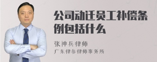 公司动迁员工补偿条例包括什么