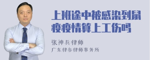 上班途中被感染到鼠疫疫情算上工伤吗