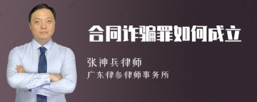 合同诈骗罪如何成立