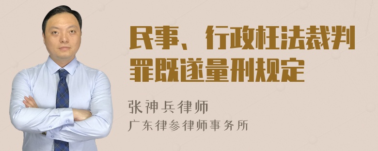 民事、行政枉法裁判罪既遂量刑规定