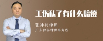 工伤私了有什么赔偿