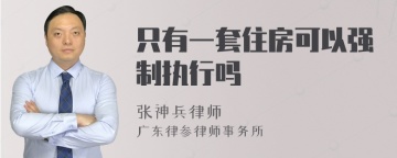 只有一套住房可以强制执行吗