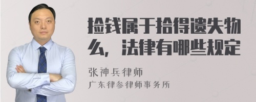 捡钱属于拾得遗失物么，法律有哪些规定