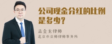 公司现金分红的比例是多少？