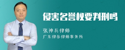 侵害名誉权要判刑吗