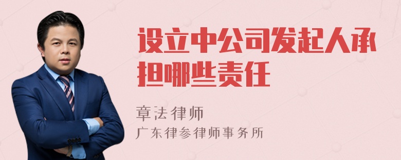 设立中公司发起人承担哪些责任