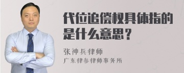 代位追偿权具体指的是什么意思？