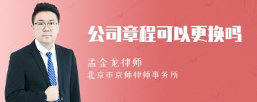 公司章程可以更换吗