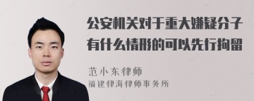 公安机关对于重大嫌疑分子有什么情形的可以先行拘留