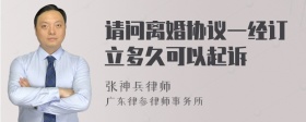 请问离婚协议一经订立多久可以起诉