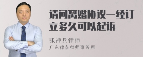 请问离婚协议一经订立多久可以起诉