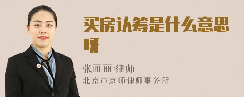 买房认筹是什么意思呀